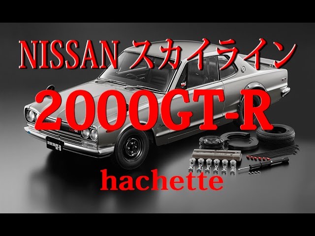 NISSAN スカイライン2000GT-R ハコスカを作る 創刊号発売 - YouTube