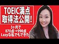 TOEIC満点取得方法・私の英語学習過程～英単語帳はいる？おすすめ単語帳は？TOEIC990点を最短で取るには？～Miss Haroo英会話