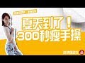 SuperMami超級媽咪│夏天快到了！300秒瘦手臂運動急就章~