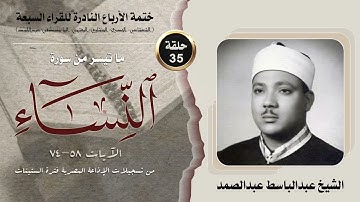 ختمة الأرباع النادرة (35) الشيخ عبدالباسط عبدالصمد سورةالنساء 58-74 الإذاعة المصرية فترة الستنيات