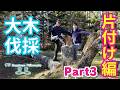 【読脳】CW Happiness Village 大木伐採 PartⅢ ～片付け編～