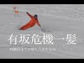 有坂危機一髪　ロングターンあるある