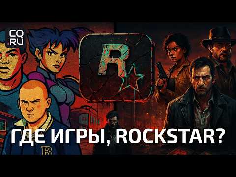 Почему ROCKSTAR GAMES перестала выпускать игры? 2013-2025
