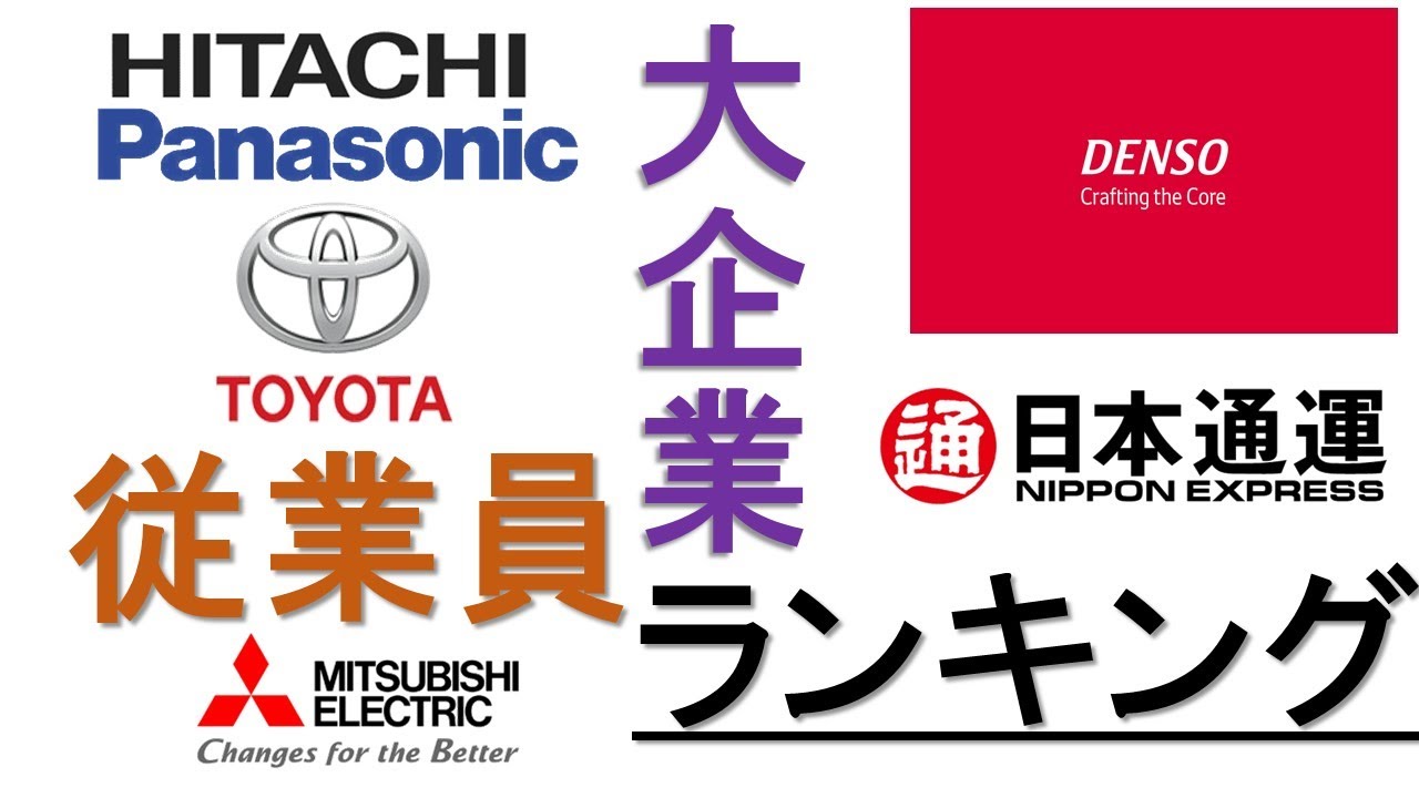 日本の大企業の従業員ランキングTOP10【2020年最新版】大手企業で1番多いのは74890人のあの会社！ - YouTube