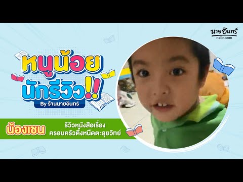 น้องเชน | ครอบครัวตึ๋งหนืดตะลุยวิทย์