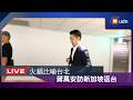 【LIVE】0617蔣萬安市長出訪新加坡返台機場談話