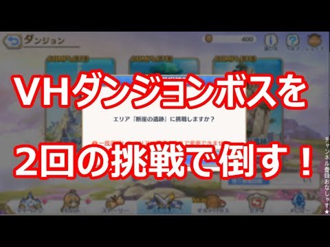 プリコネr ダンジョンvhボスを2回の挑戦で倒す Youtube