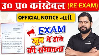 UP POLICE RE EXAM DATE 2024 | UP CONSTABLE RE EXAM DATE 2024 | UP EXAM DATE NOTICE | AJAY SIR