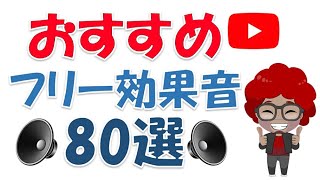 【厳選】YouTubeで良く使われるおすすめのフリー効果音80選を紹介【著作権フリー】