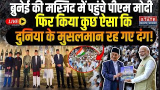PM visits Omar Ali Saifuddien Mosque Live:Brunei की मस्जिद में पहुंचे पीएम मोदी, फिर किया कुछ ऐसा कि screenshot 5