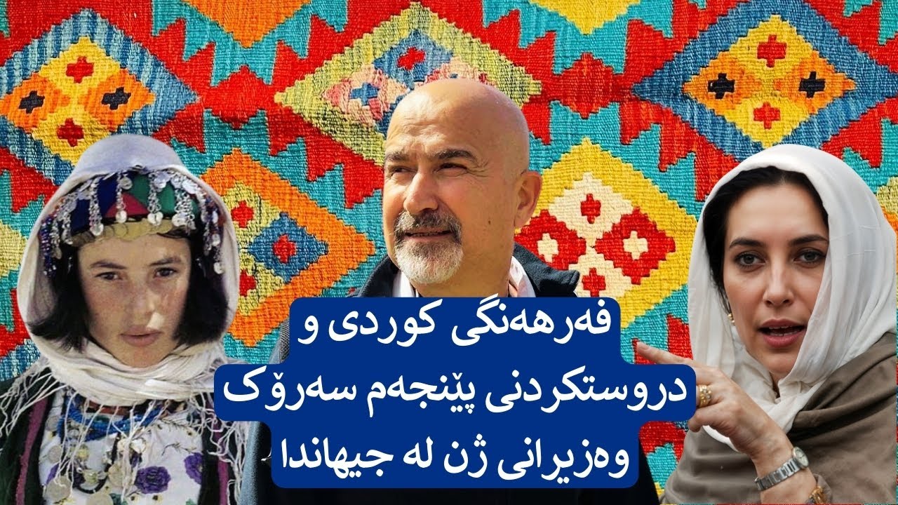 فەرهەنگی کوردی و دروستکردنی پێنجەم سەرۆک وەزیرانی ژن لە جیهاندا - YouTube