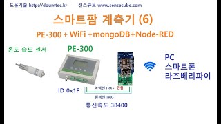 스마트팜 계측기 (6) mongoDB Node-RED 연결 (PE-301 온도 습도 sensecube) [두원공과대학교 AI융합과 김동일교수] 3.27.5