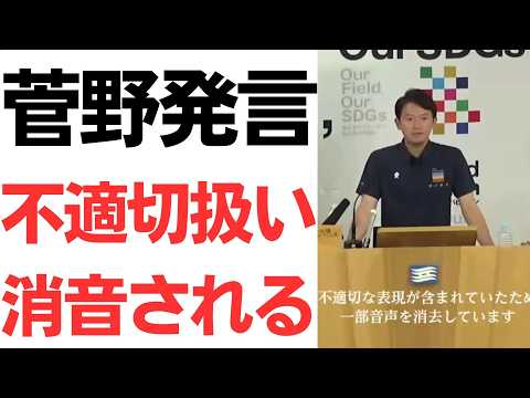 【改ざん】菅野完氏発言・不規則を超えて不適切扱いで消音、議事録からも消去される！
