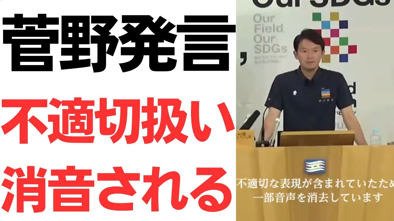 菅野完氏発言の消音と議事録問題