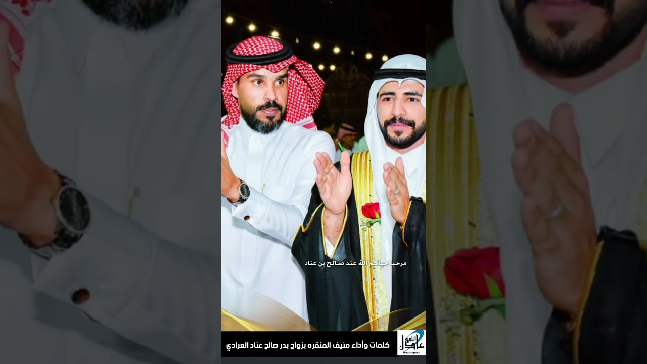 شيله كلمات وأداء منيف المنقره بزواج بدر صالح العرادي البلوي