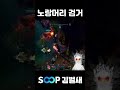 노랑머리 검거!