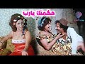 الفيلم العـــربي النـــادر حكمتــك يـــارب 