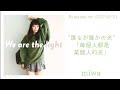 【日繁中字】#miwa -《We Are the Light》