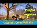 Assassin's Creed Valhalla - Прохождение #24 - Ищем короля