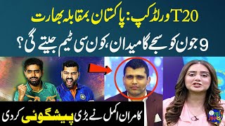 T20 World Cup | Ind vs Pak | Who Will Win The Match? | Kamran Akmal Made Big Prediction | Zor Ka Jor