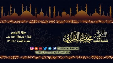 الشيخ محمد خليل القارئ | تراويح الليلة السادسة | سورة البقرة 142 - 169 | تلاوات عام 1442 هـ