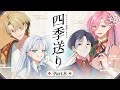 【クトゥルフ神話TRPG】「四季送り」Part8【#星月ピノランの四季送り】KP：戸渡あづま PL：星見まどか/藍月なくる/カルロピノ/ラングドシャ