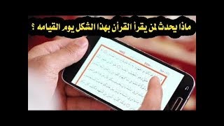 هل تعلم ماذا يحدث لمن يقرأ القران من الموبايل او يتلعثم فى القراءه ! انظر ماذا ي