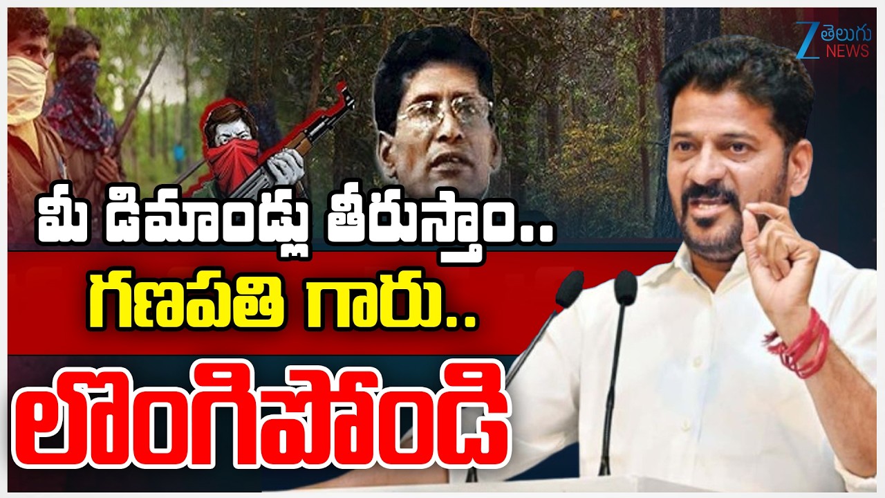 CM Revanth Comments | Maoist Ganapathi Surrender | మీ డిమాండ్లు తీరుస్తాం.. గణపతి  గారు.. లొంగిపోండి