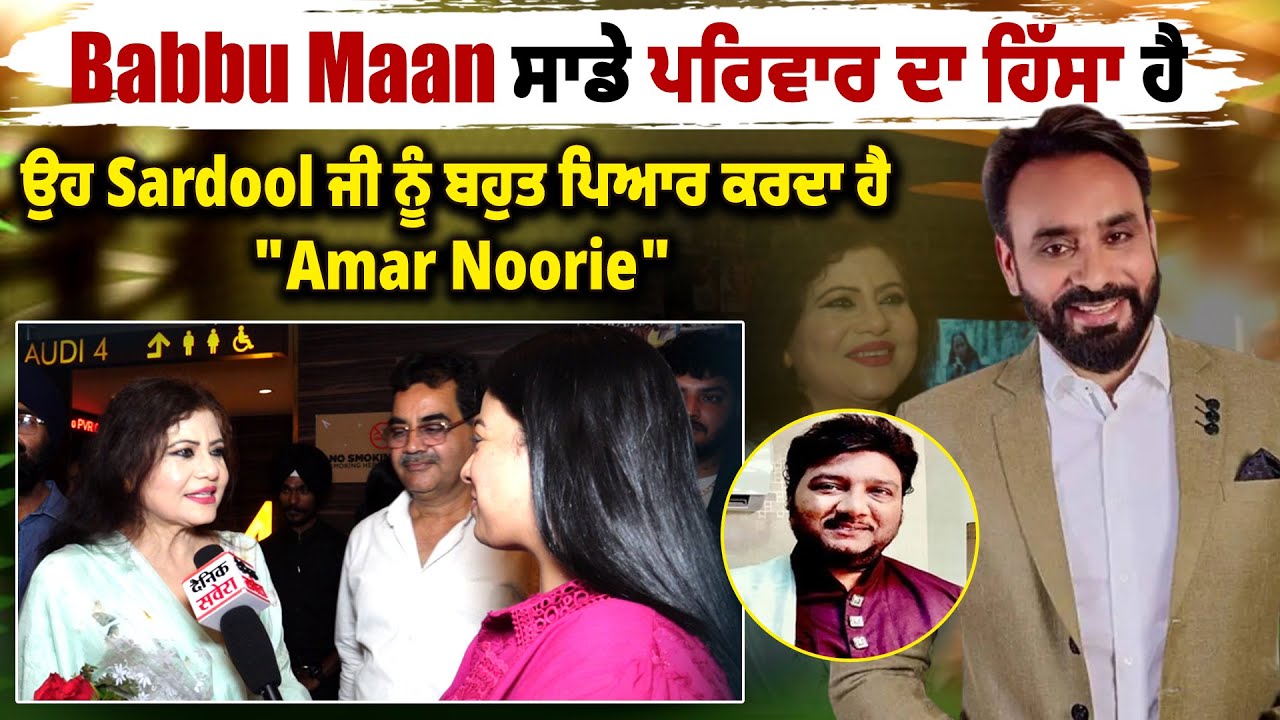 Babbu Maan ਸਾਡੇ ਪਰਿਵਾਰ ਦਾ ਹਿੱਸਾ ਹੈ, ਉਹ Sardool ਜੀ ਨੂੰ ਬਹੁਤ ਪਿਆਰ ਕਰਦਾ ਹੈ 