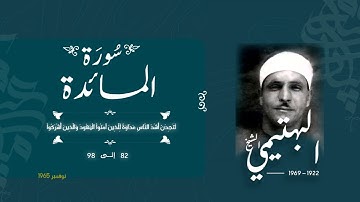 سورة المائدة 82-98 | الشيخ كامل يوسف البهتيمي -رحمه الله- سُجلت في الستينيات بالإذاعة المصرية