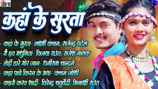 Kaha Ke Surta | Cg Song New | Chhattisgarhi Audio Jukebox 2026 | Super Hit's Songs | AVM MUSIC