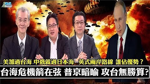 普京一言 台海無戰事?不要以為台灣很好打! 美加過台海 中俄就過日本海 英式兩岸路線 誰佔優勢？美軍駐台不是秘密 值此時機曝光才是重點。211023 - DayDayNews