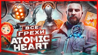 ВСЕ ГРЕХИ И ЛЯПЫ игры "Atomic Heart" | ИгроГрехи