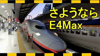 定期運航終了 新幹線 E4 Maxたにがわ　４０７号発車