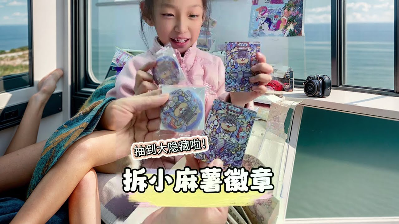 和妈妈一起拆小麻薯徽章，居然抽到大隐藏啦！#拆卡 #吧唧 #母女日常