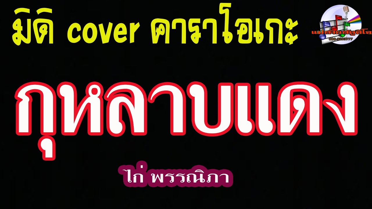 กุหลาบแดง (มิดิ Cover คาราโอเกะ) ไก่ พรรณภา