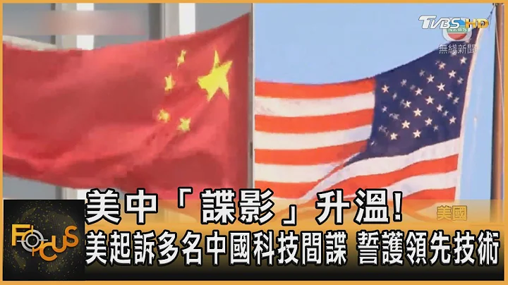 美中“谍影”升温! 美起诉多名中国科技间谍 誓护领先技术｜方念华｜FOCUS全球新闻 20230517 - 天天要闻