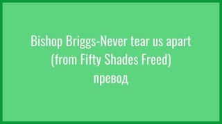 Bishop Briggs-Never tear us apart (from Fifty Shades Freed) превод