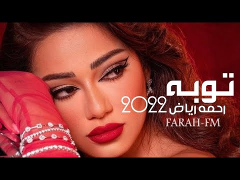 رحمة رياض توبه حصري 202 2   جديد