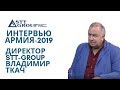 Интервью АРМИЯ-2019: Директор STT-GROUP Владимир Ткач