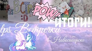 ИТОГИ LPS ВСТРЕЧКИ В НОВОСИБИРСКЕ! |24.03.16| ИТОГИ LPS ВСТРЕЧКИ В НОВОСИБИРСКЕ! |24.03.16|