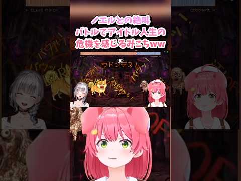 【さくらみこ/白銀ノエル/ホロライブ切り抜き】ワンワンバトル カオスすぎる!! ノエルとの絶叫バトルでアイドル人生の危機を感じるみこちww
