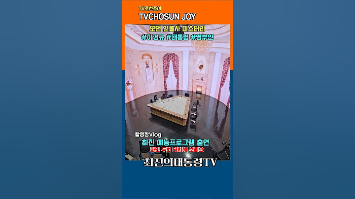TV조선조이 TVCHOSUNJOY 이경규의 새 예능프로  모던인물사미스터리 대한민국 영부인편 최진교수 출연프란체스카 육영수 이순자 김옥숙 이희호 여사 대통령 영부인 #shorts