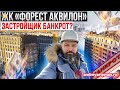 ЖК Форест Аквилон Застройщик банкрот? Все нюансы Новостройки Приморского района Санкт-Петербурга