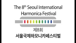 제8회 서울국제하모니카페스티벌 ( SEOUL INTER…