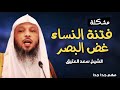 فتنة النساء وعدم غض البصر والنظر الحرام الشيخ سعد العتيق