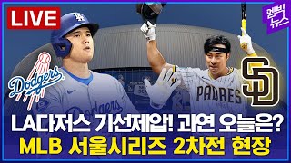 [LIVE] LA다저스vs샌디에이고..MLB 서울시리즈 2차전 현장!  LA vs SD (MLBソウルシリーズ…