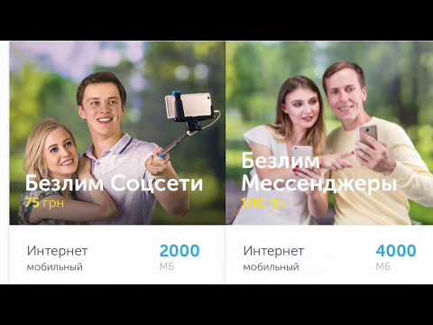 4G 'безлимитные тарифы' Киевстар: 'Безлим Соцсети', 'Безлим Мессенжеры' и другие