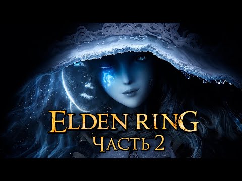 Видео: Elden Ring ➤ Прохождение [4K] — Часть 2: Ведьма Ренни и [мини-БОССЫ]