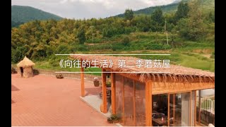 我来《向往的生活》蘑菇屋唱歌啦!
